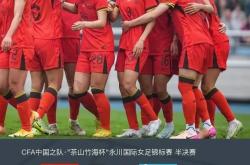 开云APP-中国女足不懈努力仍未获胜，困境重现球队的简单介绍